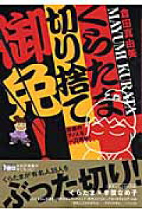 楽天ブックス くらたま切り捨て御免 倉田真由美 漫画家 本 楽天ブックス くらたま切り捨て御免 倉田真由美 漫画家 本